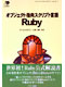 オブジェクト指向スプリクト言語　Ruby