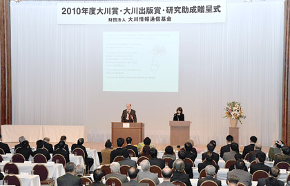 2010年度大川賞・大川出版賞・研究助成贈呈式